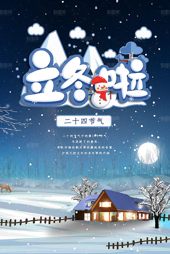 传统节气立冬海报模版