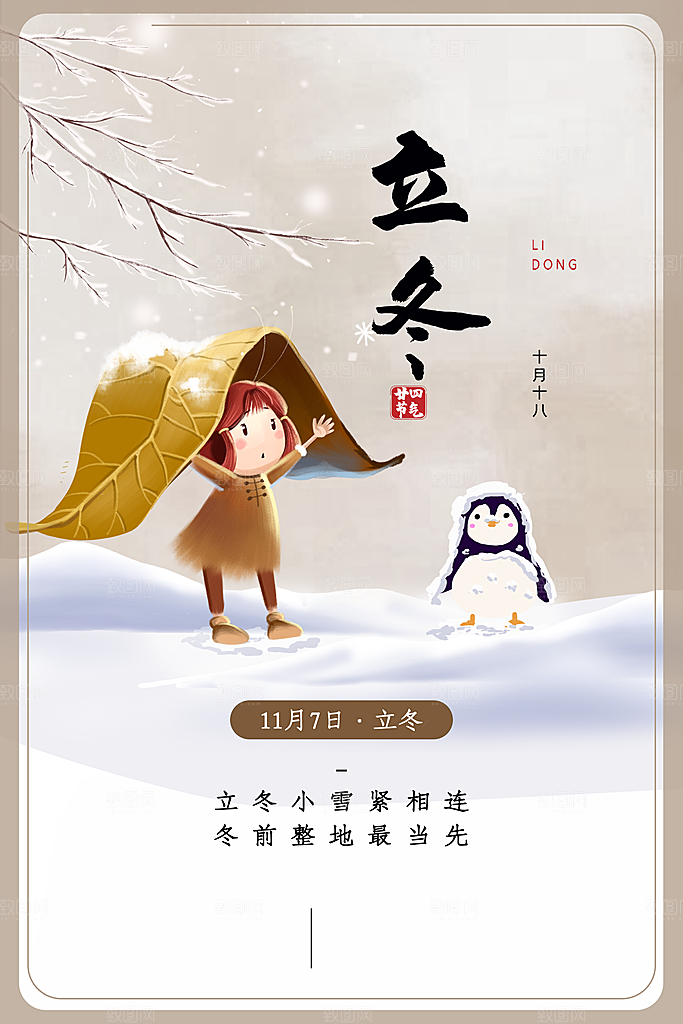 传统节气立冬海报模版