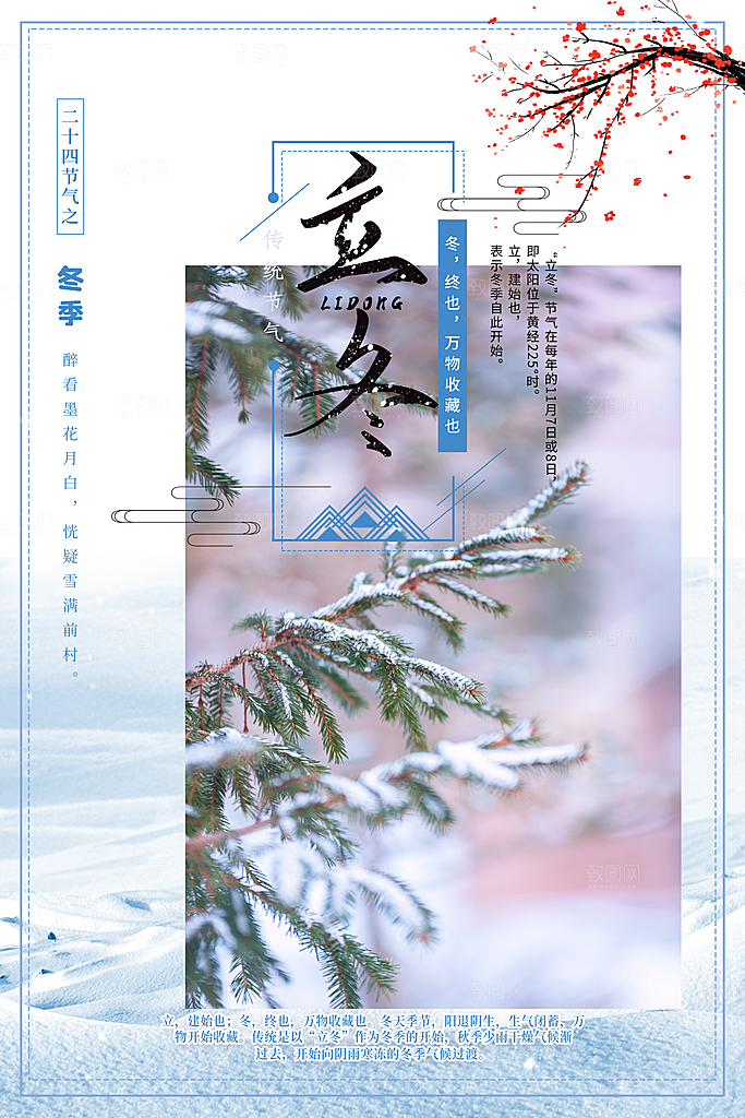 传统节气立冬海报模版