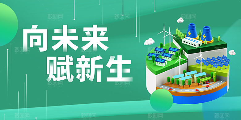 向未来赋新生活动展板