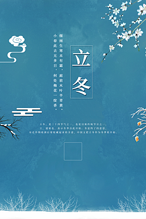 传统节气立冬海报模版