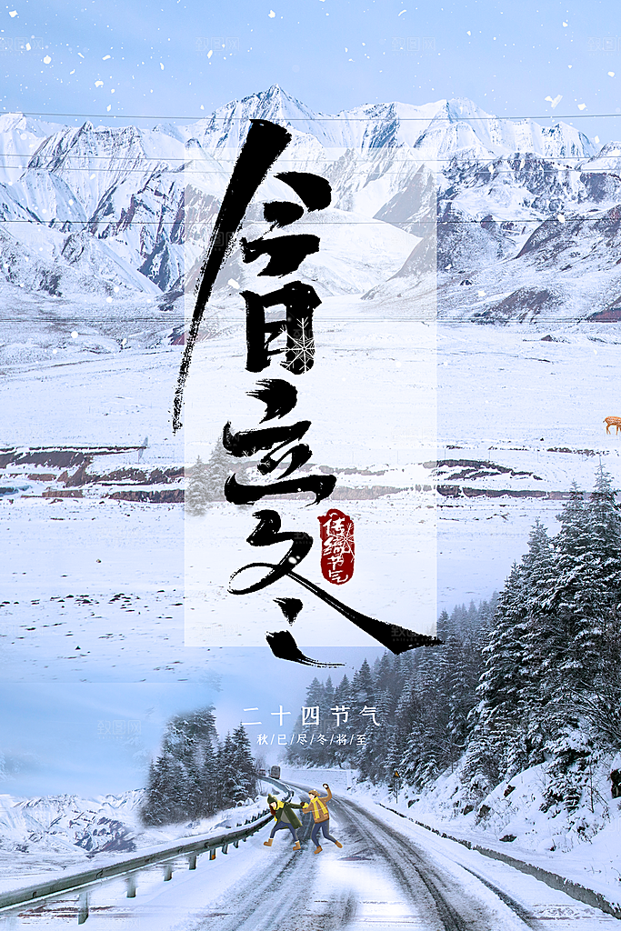 传统节气立冬海报模版