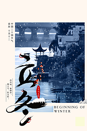 传统节气立冬海报模版