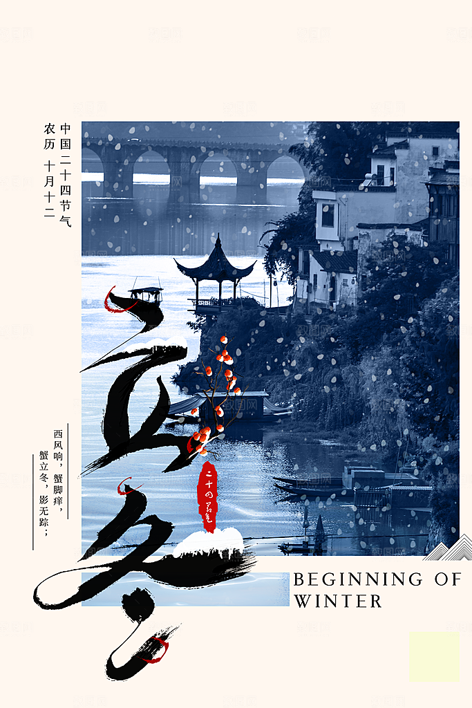 传统节气立冬海报模版