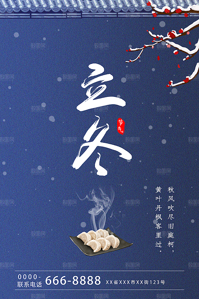传统节气立冬海报模版