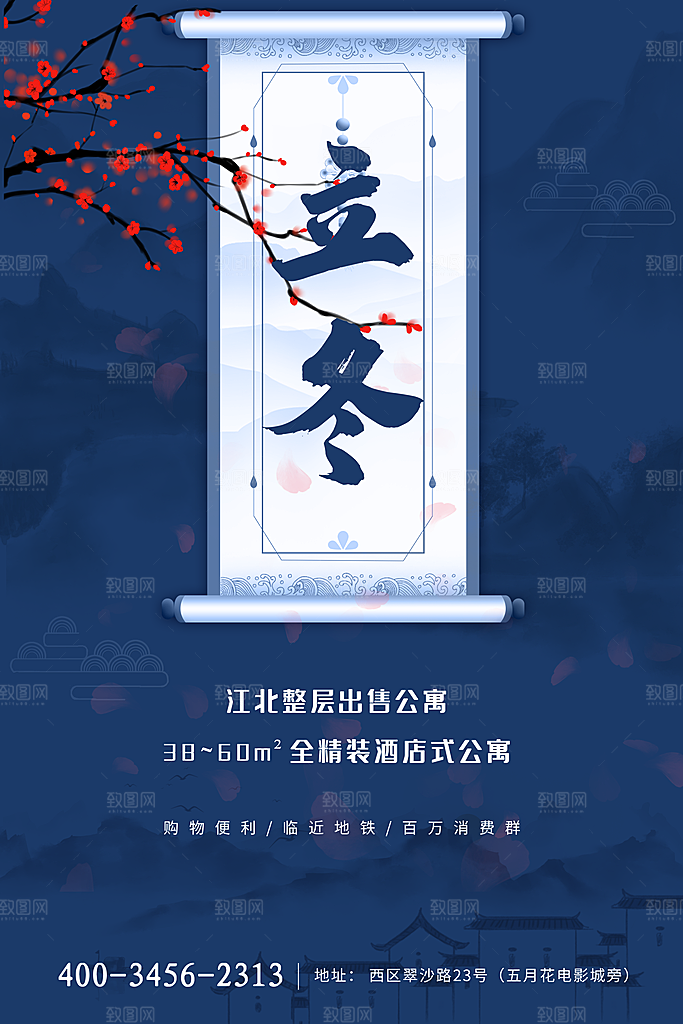 传统节气立冬海报模版