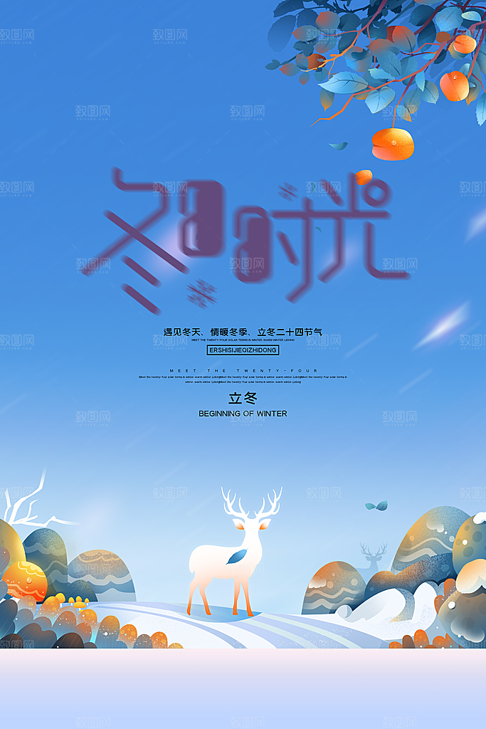 立冬节气简约大气海报