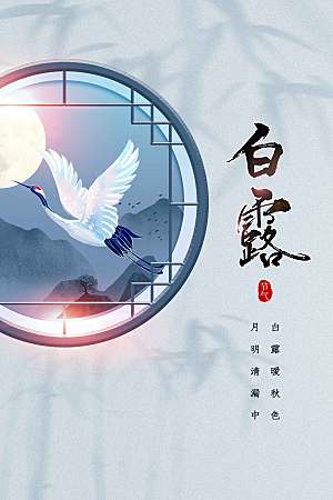 白露节气传统海报