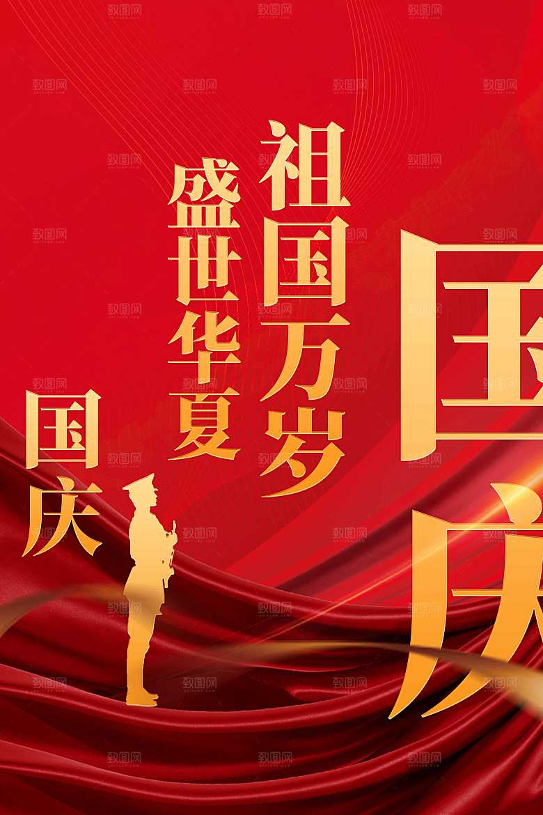 国庆节节日活动海报