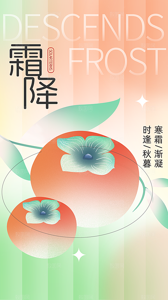 传统节气霜降海报模版