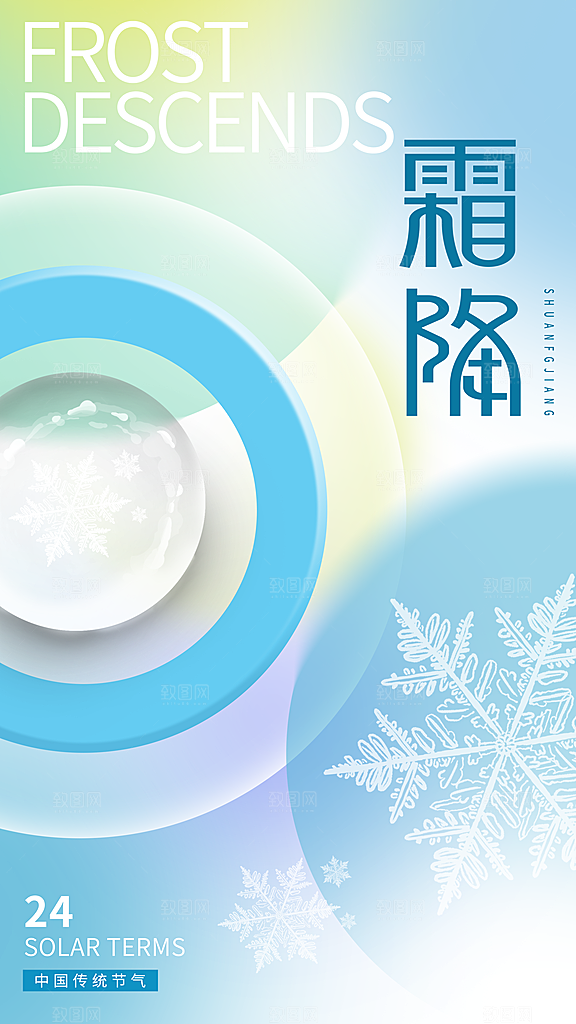传统节气霜降海报模版