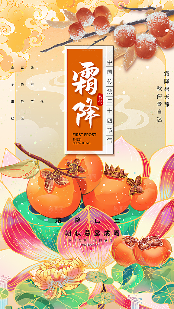 传统节气霜降海报模版