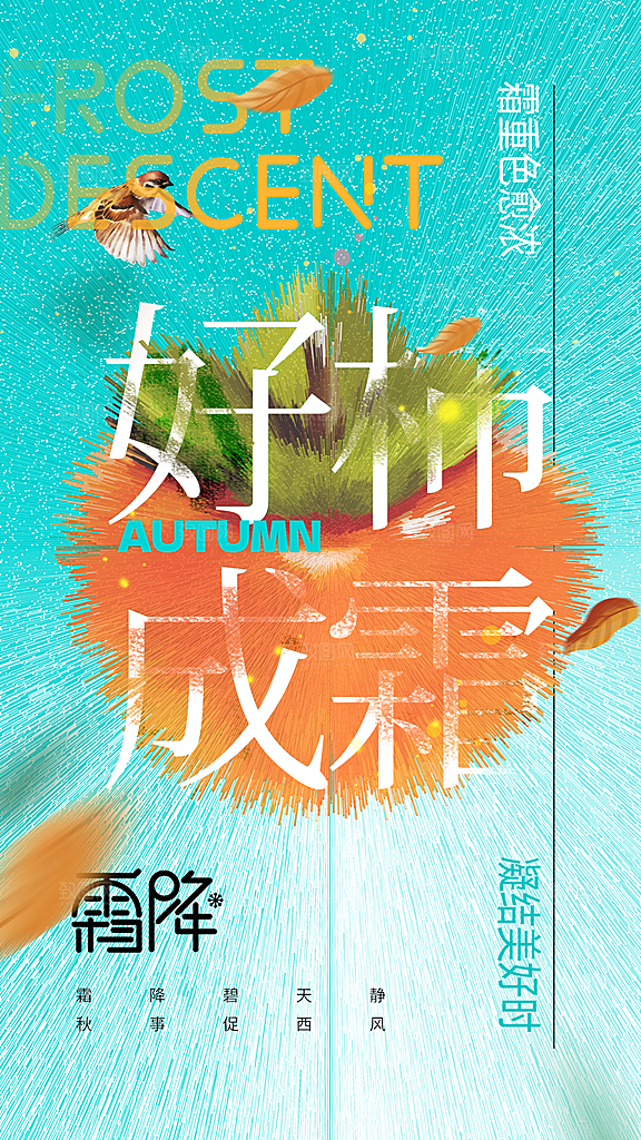 传统节气霜降海报模版