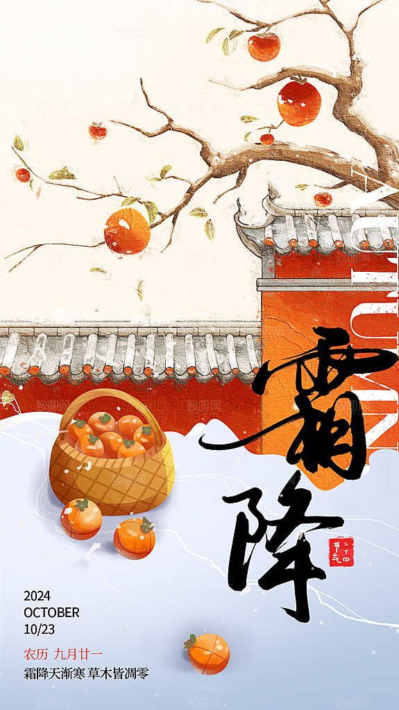 传统节气霜降海报模版