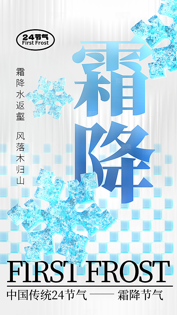 传统节气霜降海报模版
