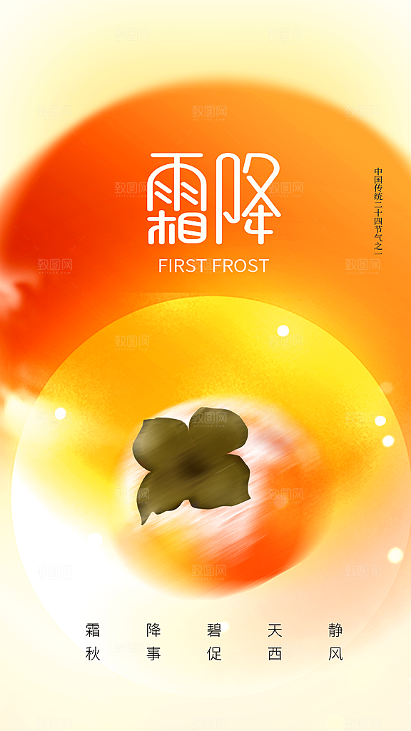 传统节气霜降海报模版