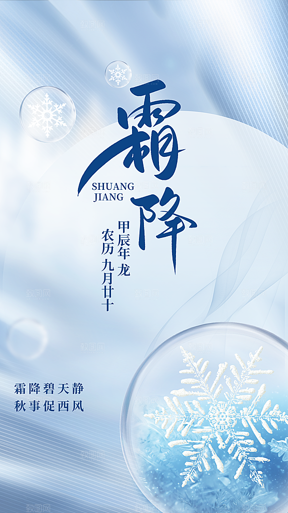 传统节气霜降海报模版