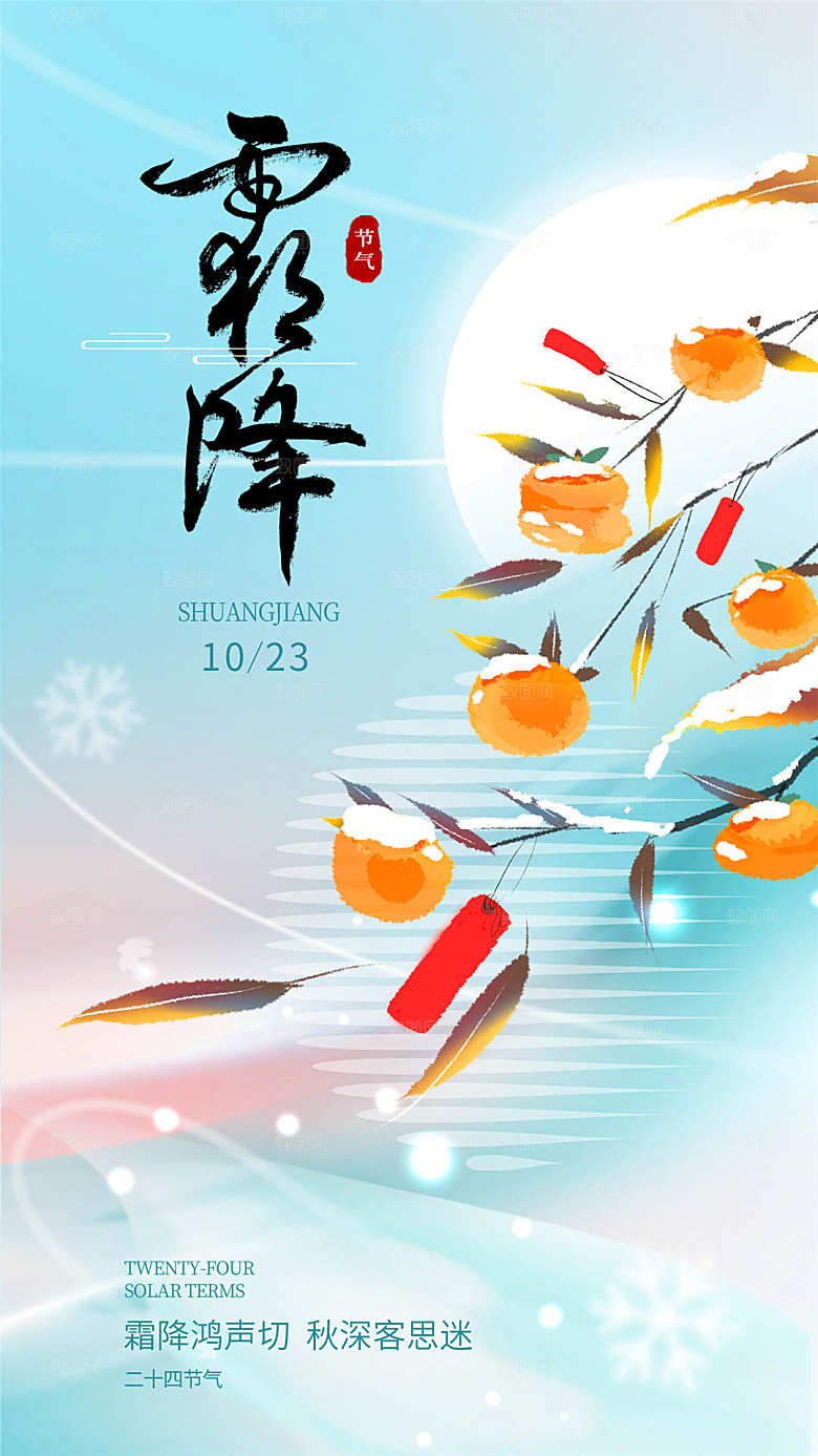 传统节气霜降海报模版