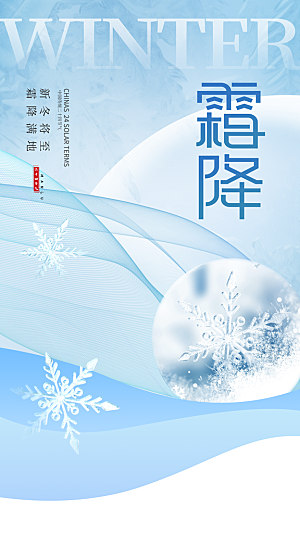 霜降节气简约大气海报