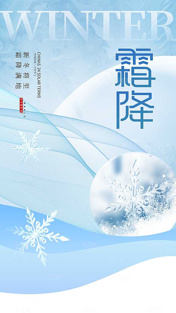 霜降节气简约大气海报