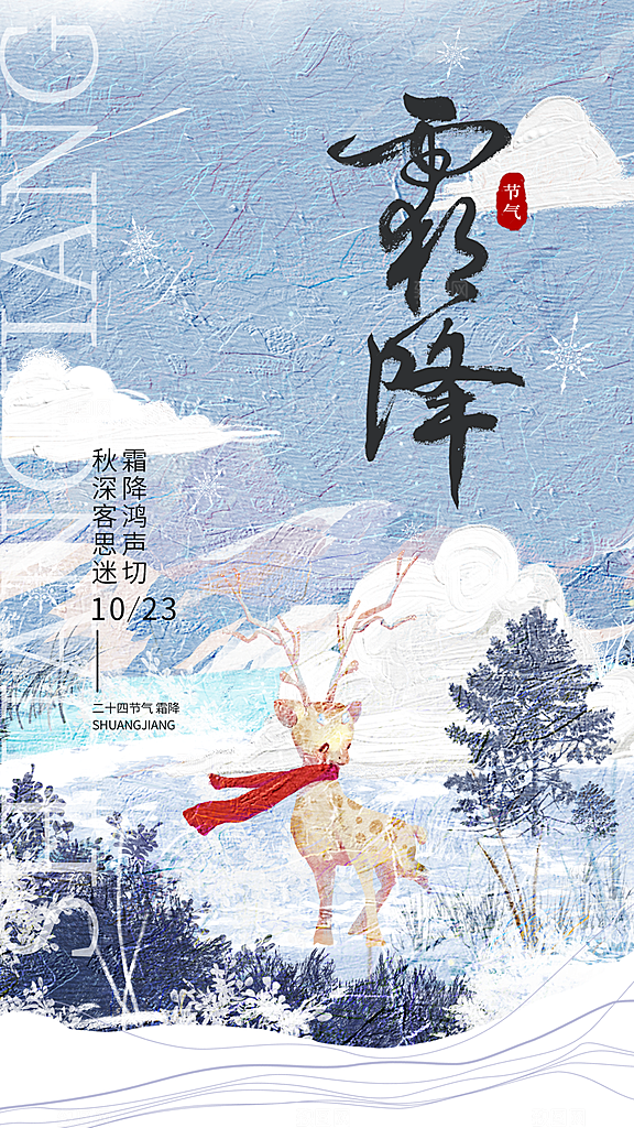 霜降节气简约大气海报