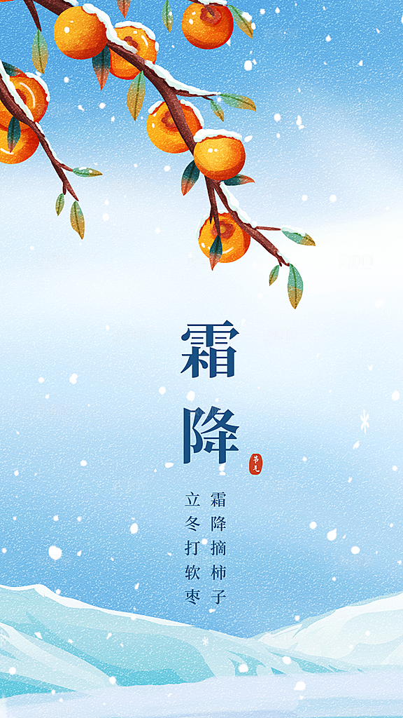 霜降节气简约大气海报