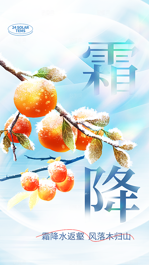 霜降节气简约大气海报