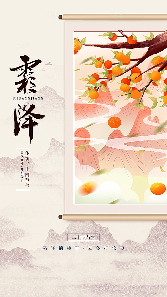 霜降节气简约大气海报