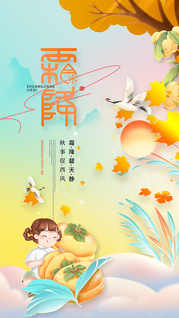 霜降节气简约大气海报