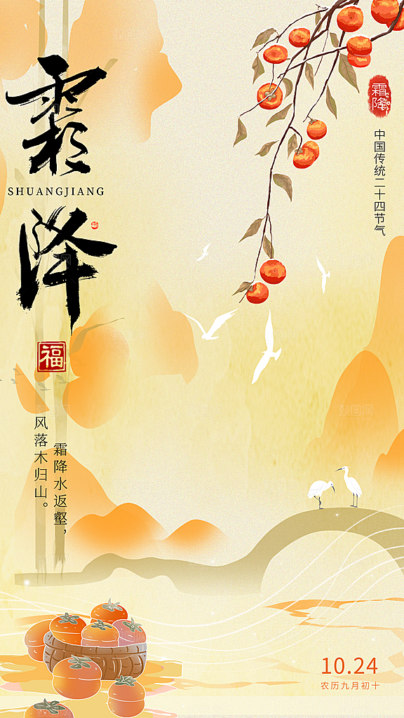 霜降节气简约大气海报