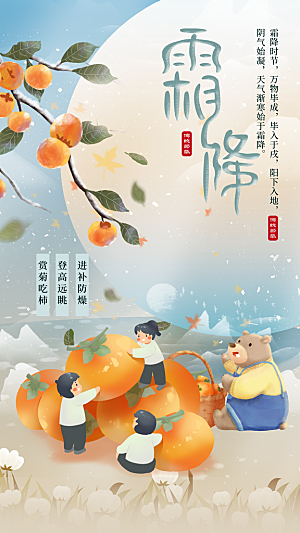 传统节气霜降海报模版