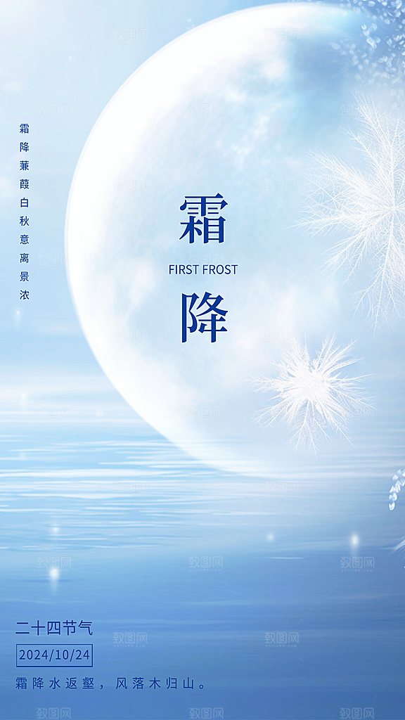 传统节气霜降海报模版