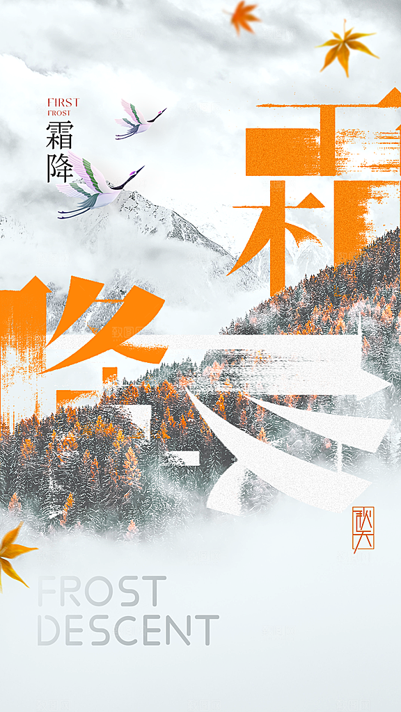 传统节气霜降海报模版