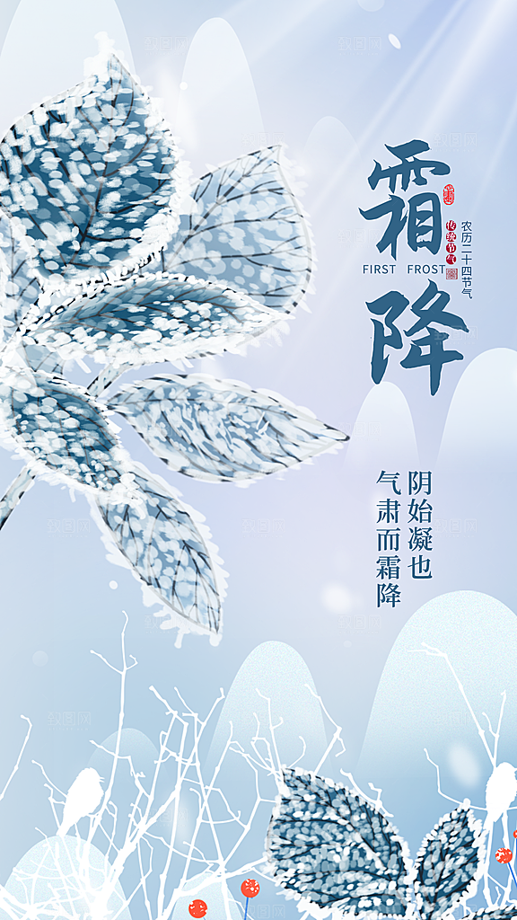 传统节气霜降海报模版