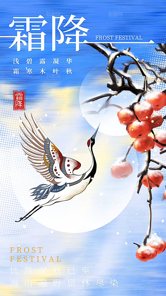 传统节气霜降海报模版