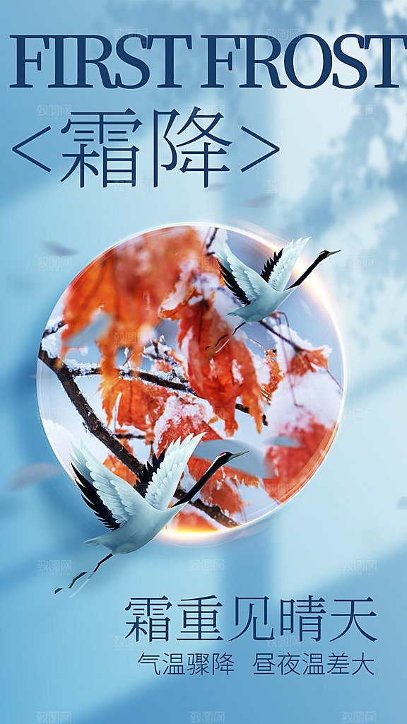 传统节气霜降海报模版