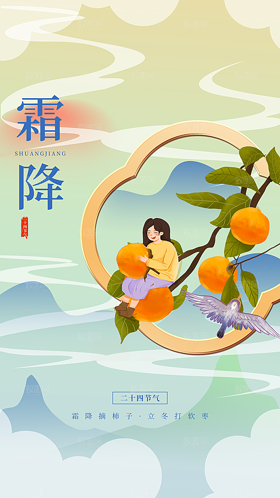 传统节气霜降海报模版