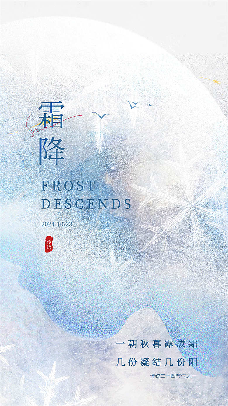传统节气霜降海报模版
