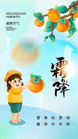 霜降节气简约大气海报