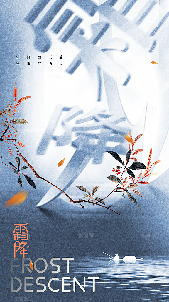 霜降节气简约大气海报