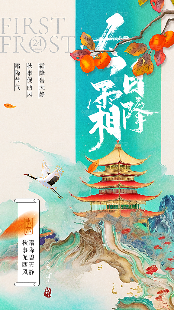 霜降节气简约大气海报