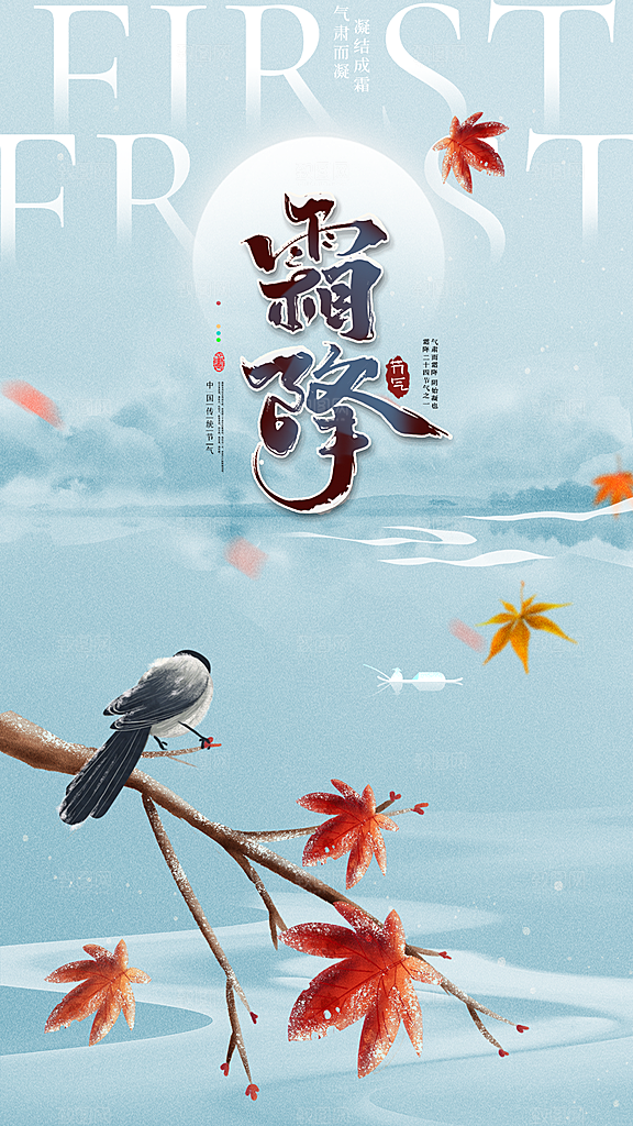 霜降节气简约大气海报