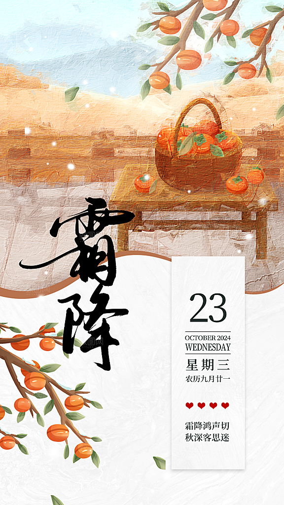 霜降节气简约大气海报