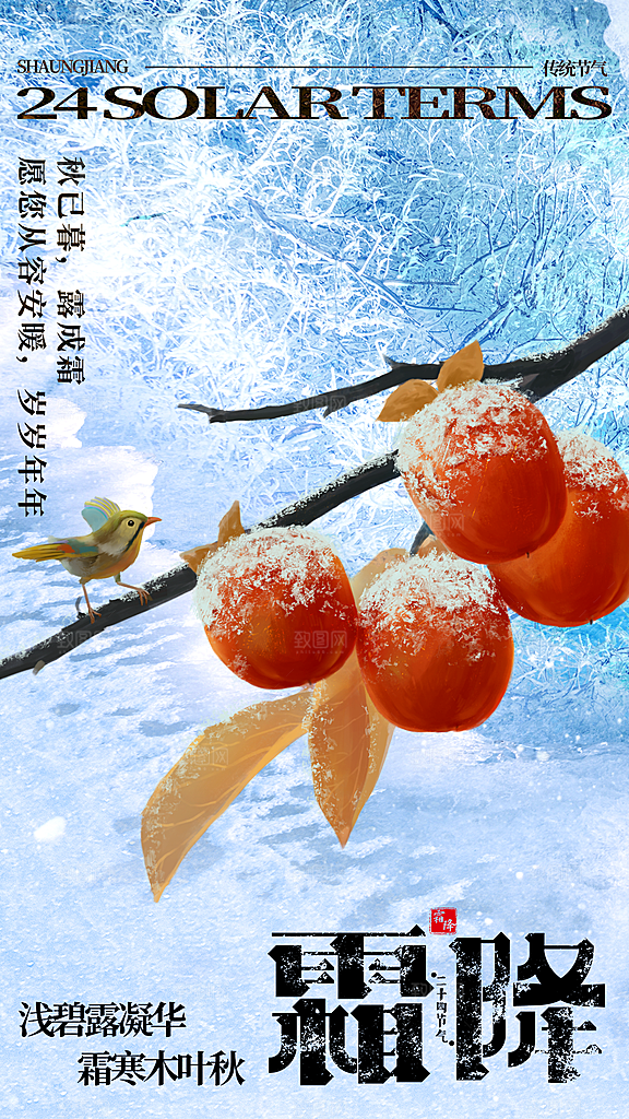 传统节气霜降海报模版