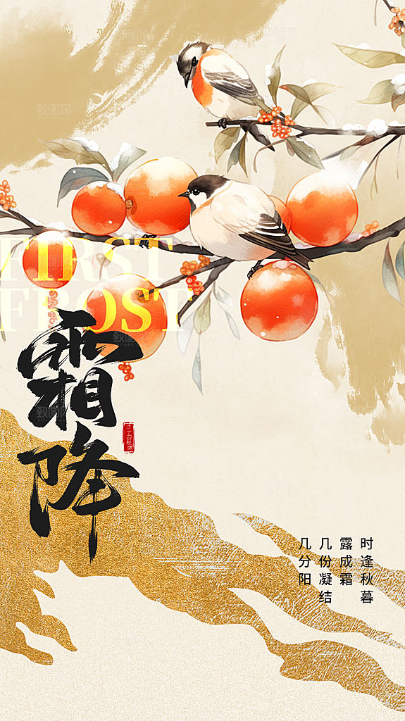 传统节气霜降海报模版