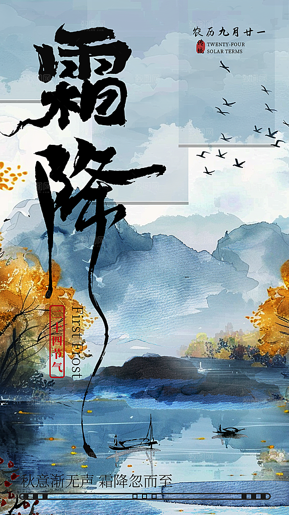 传统节气霜降海报模版