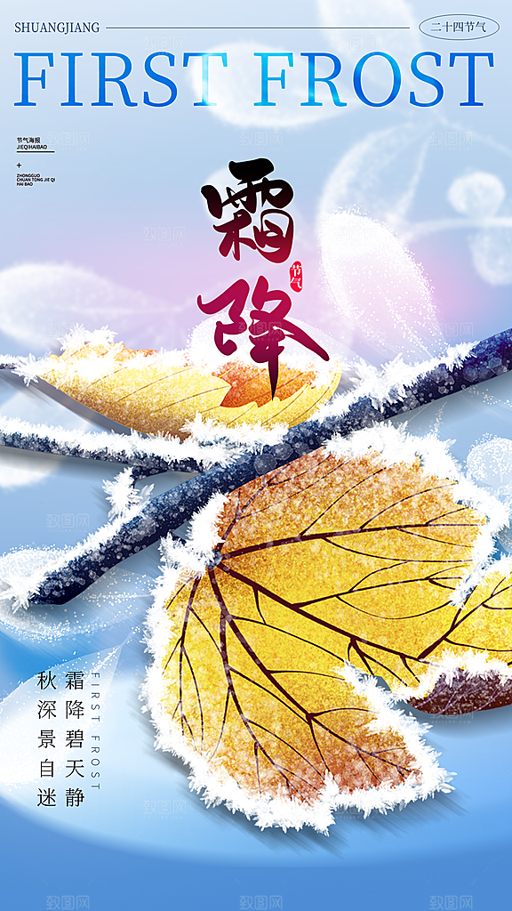 传统节气霜降海报模版