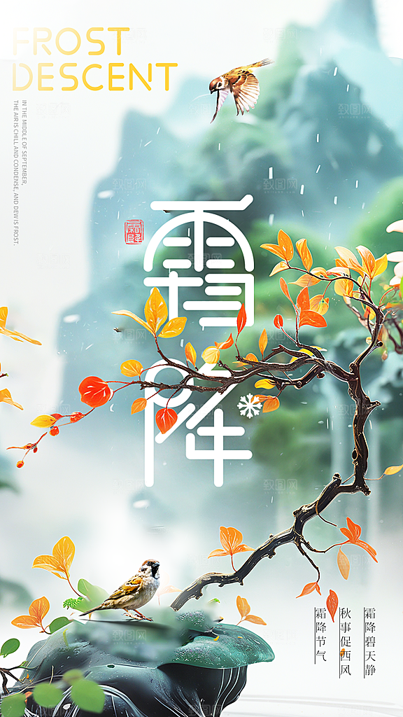 传统节气霜降海报模版