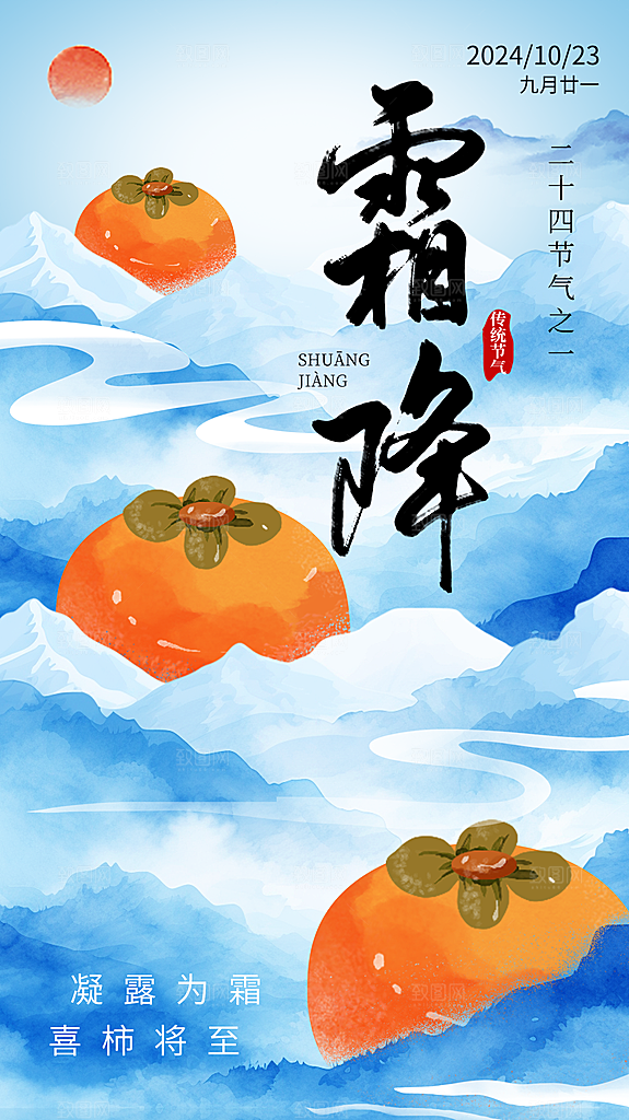 传统节气霜降海报模版