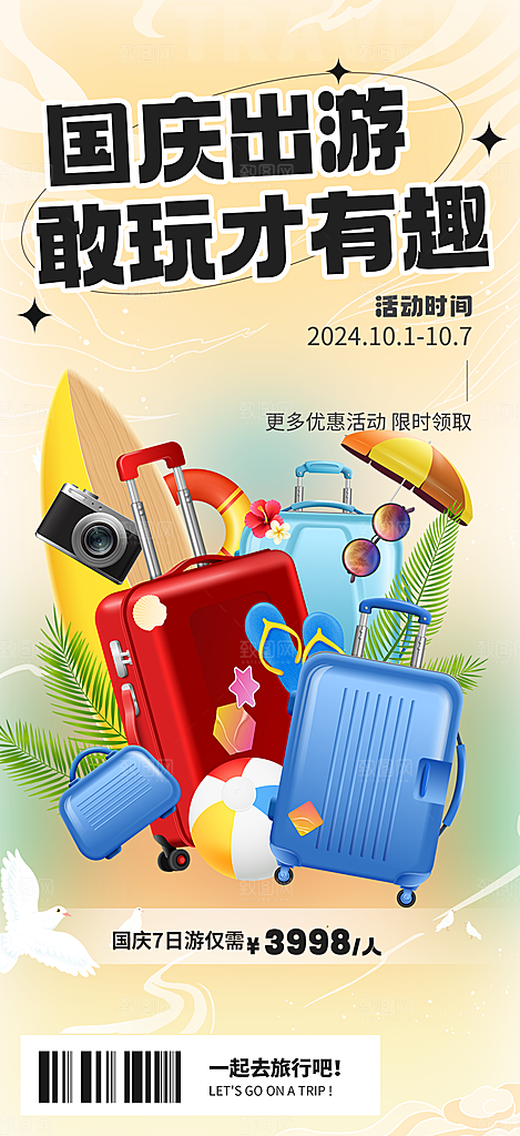 金秋假期国庆节旅游出游活动海报